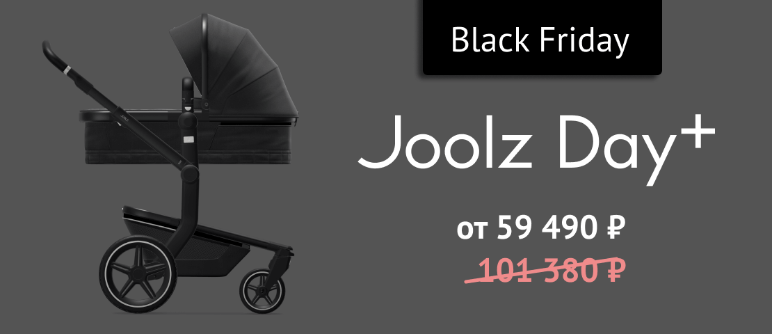 Joolz Day Plus с дождевиком в подарок по цене Black Friday