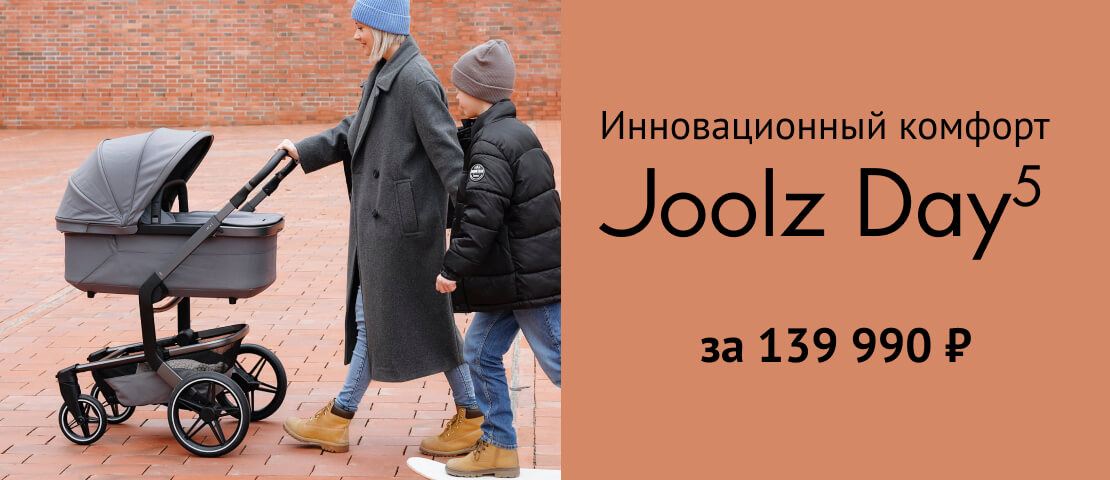 Joolz Day5. Инновационный комфорт