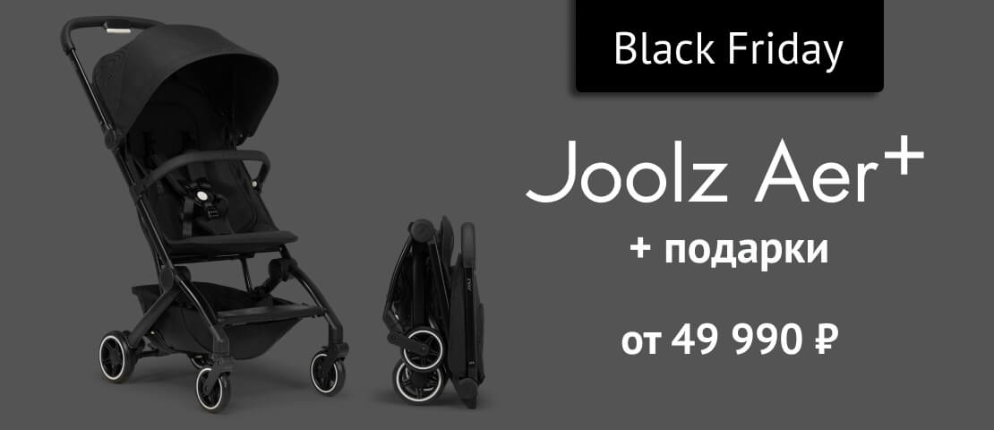 Black Friday - Joolz Aer+ c аксессуарами в подарок