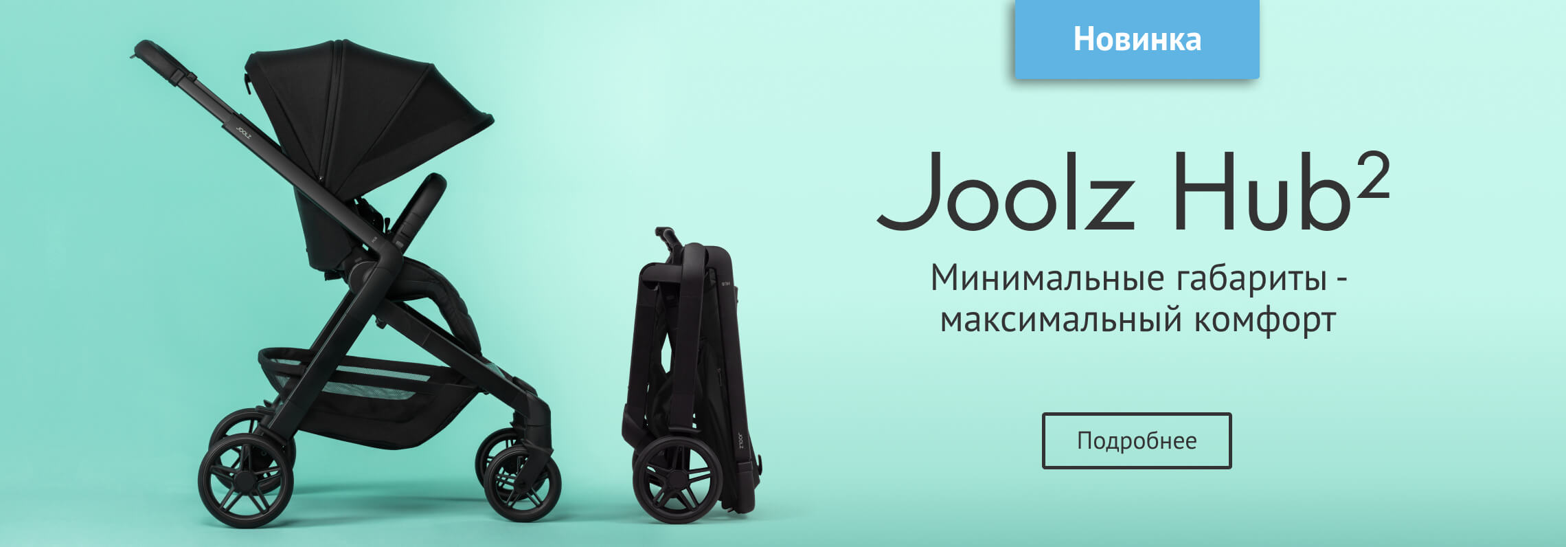 Новая прогулочная коляска Joolz Hub2