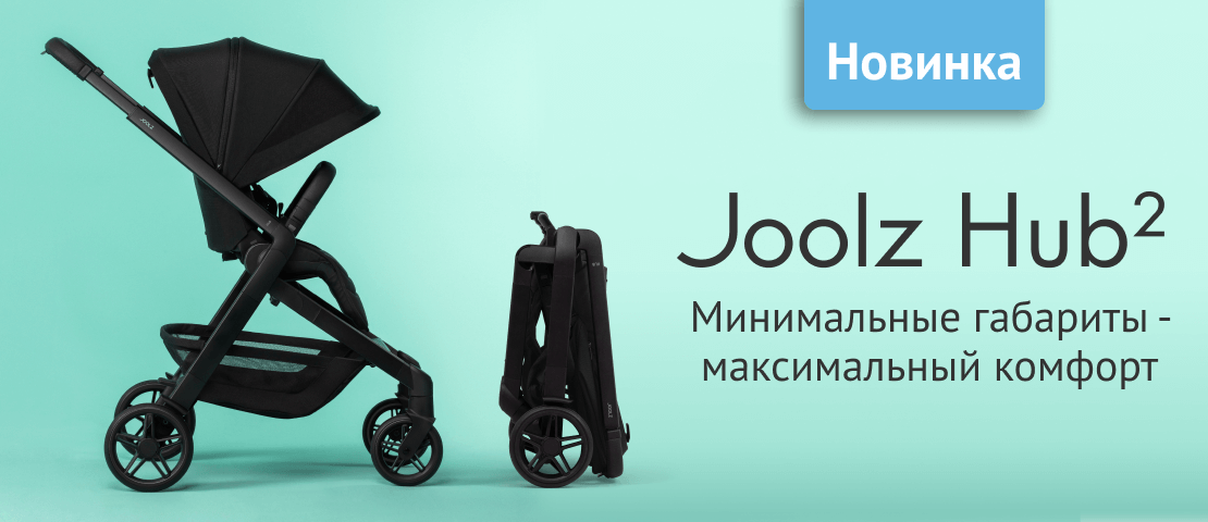 Новая прогулочная коляска Joolz Hub2