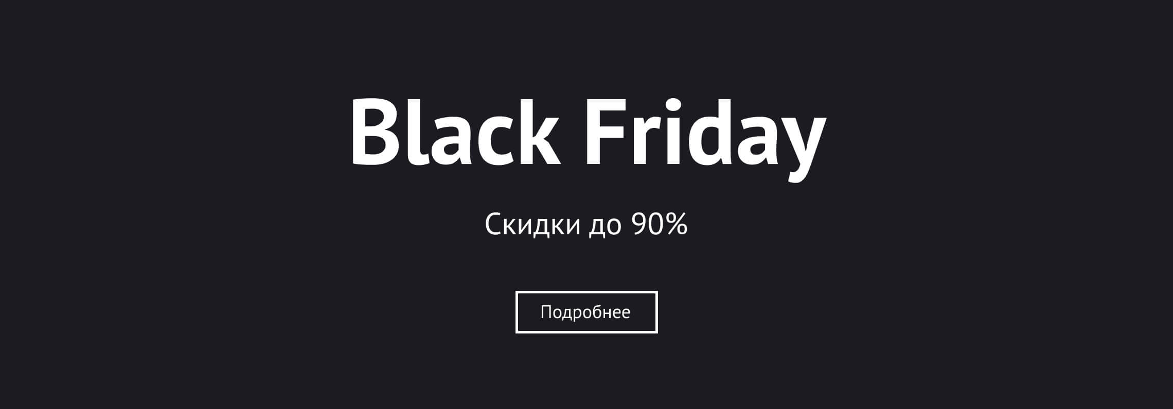 Black Friday 2024 - скидки до 30%