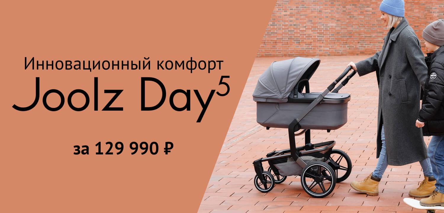 Joolz Day5. Инновационный комфорт