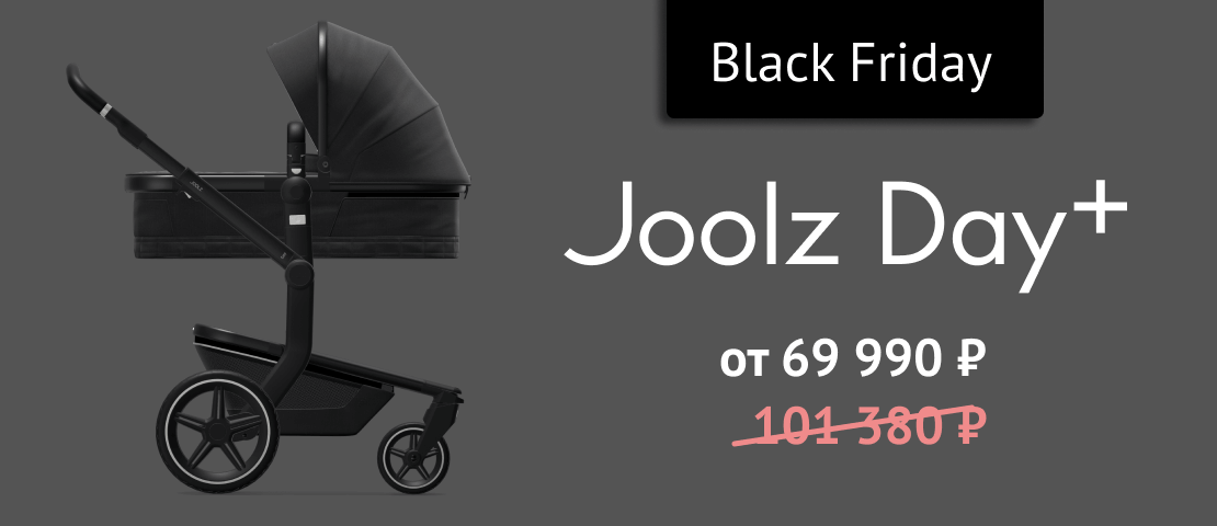 Joolz Day Plus с дождевиком в подарок по цене Black Friday