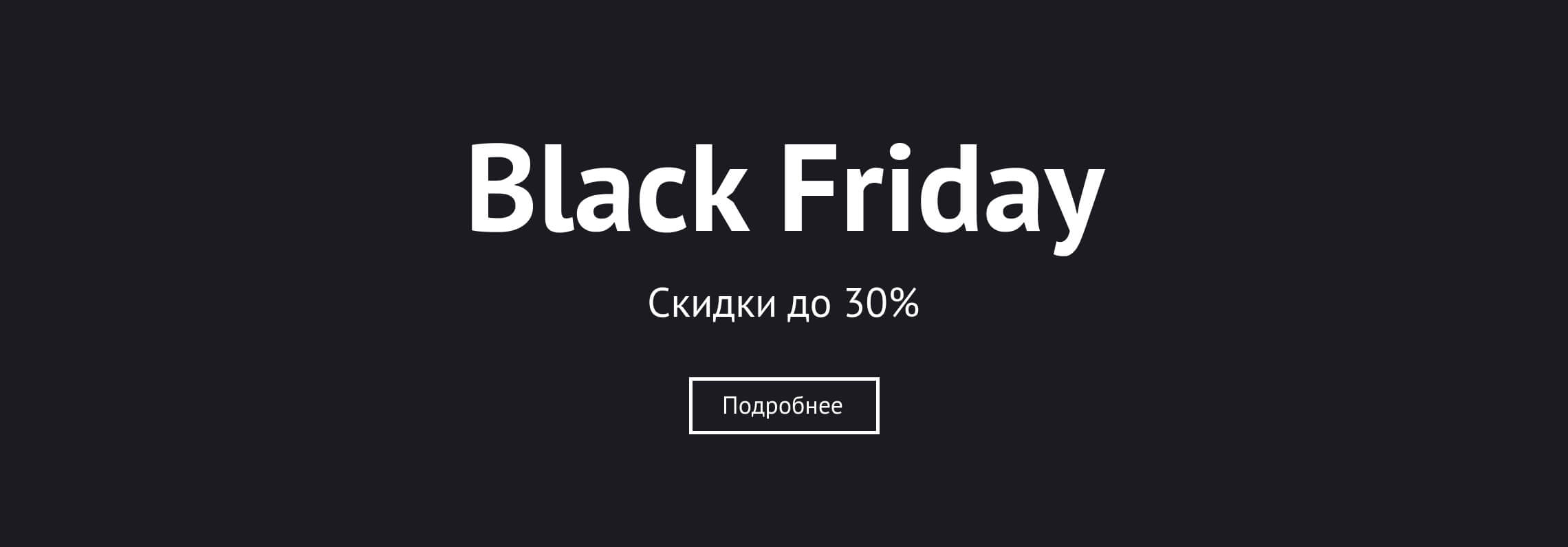 Black Friday 2024 - скидки до 30%